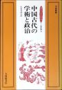 中国古代の学術と政治