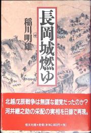 長岡城燃ゆ