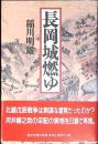 長岡城燃ゆ