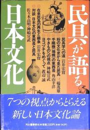 民具が語る日本文化
