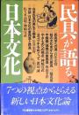 民具が語る日本文化
