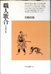 職人歌合 : 中世の職人群像