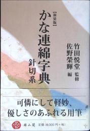 かな連綿字典