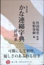 かな連綿字典