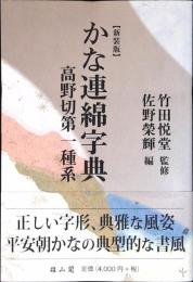 かな連綿字典