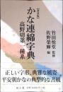 かな連綿字典
