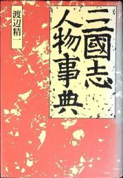 三国志人物事典