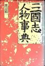 三国志人物事典