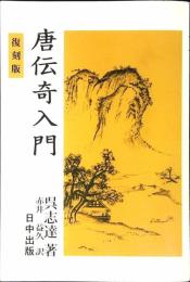唐伝奇入門