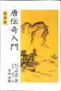 唐伝奇入門