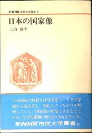 日本の国家像