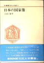 日本の国家像