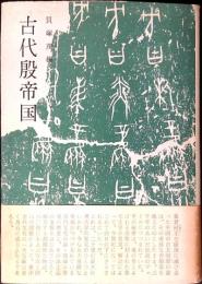 古代殷帝国