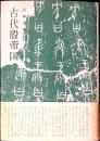 古代殷帝国