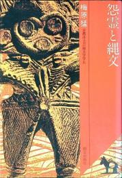 怨霊と縄文 : 日本学の饗宴
