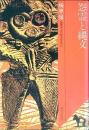 怨霊と縄文 : 日本学の饗宴
