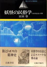 妖怪の民俗学 : 日本の見えない空間