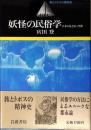 妖怪の民俗学 : 日本の見えない空間