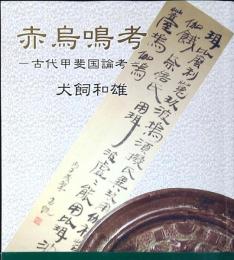 赤鳥鳴考