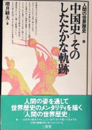 人間の世界歴史