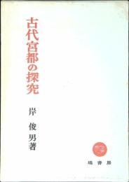 古代宮都の探究