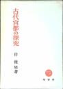 古代宮都の探究