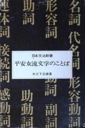 平安女流文学のことば
