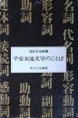 平安女流文学のことば