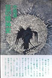 狂の精神史 ; 谷蟆考