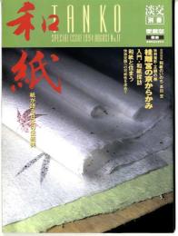 和紙 : 紙が語る日本の伝統美