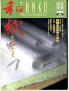 和紙 : 紙が語る日本の伝統美