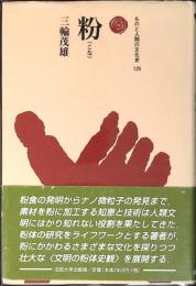 粉
