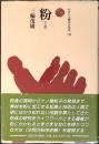 粉