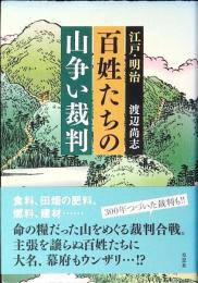 江戸・明治百姓たちの山争い裁判