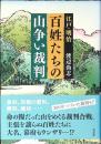 江戸・明治百姓たちの山争い裁判