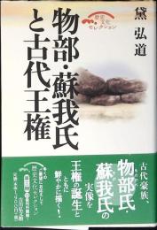 物部・蘇我氏と古代王権