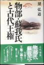 物部・蘇我氏と古代王権