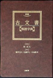 新編・古文書解読字典