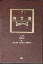 新編・古文書解読字典