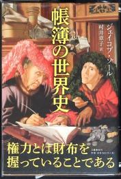帳簿の世界史