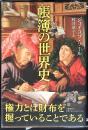 帳簿の世界史
