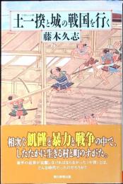 土一揆と城の戦国を行く