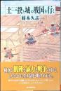 土一揆と城の戦国を行く