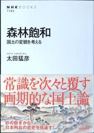 森林飽和 : 国土の変貌を考える