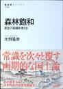 森林飽和 : 国土の変貌を考える