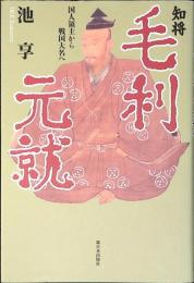 知将・毛利元就 : 国人領主から戦国大名へ