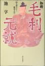 知将・毛利元就 : 国人領主から戦国大名へ