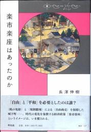 楽市楽座はあったのか