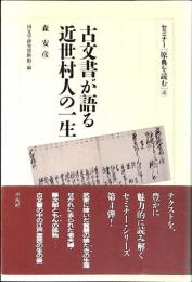 古文書が語る近世村人の一生