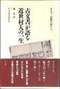 古文書が語る近世村人の一生